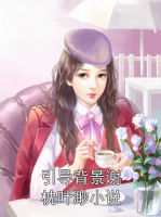 引导背景谢枕叶渺小说