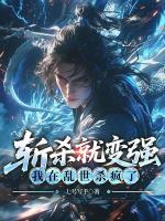 斩杀就变强：我在乱世杀疯了