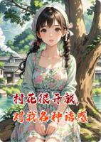 村花很开放，对我各种诱惑