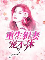 重生狠妻宠不休