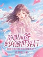 辞职和爸妈环游世界后，偷我诊断的假神医师妹急哭了