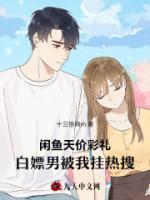 闲鱼天价彩礼，白嫖男被我挂热搜
