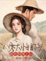 八零大小姐下乡，被坏狗缠上后