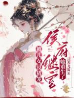 被儿女浸猪笼，侯府继室她重生了