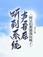 听到系统声音后，师兄们都被我玩疯了
