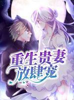 重生贵妻放肆宠