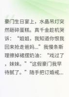 摆烂千金爆改全球首富