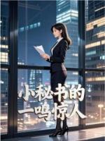 小秘书的一鸣惊人