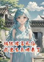 被继母害死后，我重生杀回来了