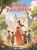 穿书后娘：末世大佬带七娃