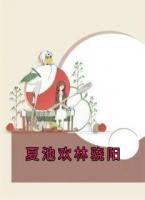 夏池欢林骁阳