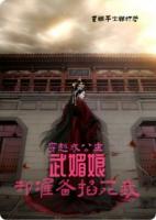 穿越成公主？武媚娘却准备掐死我