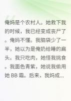俺妈是个农村人她救下我的时候