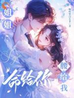 姐姐命给你，腰给我