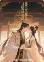 月满西楼捡到匪：腹黑公子他吃醋