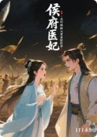 侯府医妃：我的病秧夫君是影帝