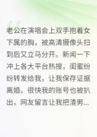 老公演唱会上双手抱着女下属的胸