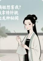 嫡姐想害我，不小心知道龙种秘闻