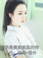 我是贵族班里的穷二代：结局+番外