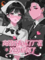 新婚夜奸夫淫妇听墙角离婚后兼祧渣男悔断肠