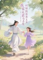 我家夫君有点皮：村姑致富养王爷