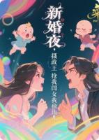 新婚夜，摄政王抢我闺女我偷他儿