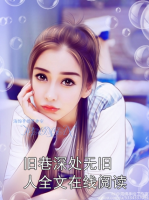 旧巷深处无旧人全文在线阅读