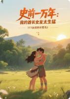 史前一万年：我的酋长女友太生猛