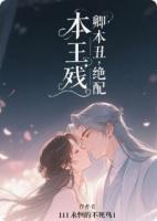 本王残，卿本丑：绝配