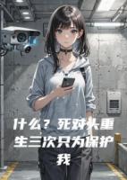 什么？死对头重生三次只为保护我