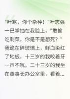 被虐十年后，我让叶家血债血偿