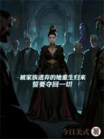 弃女重生归来