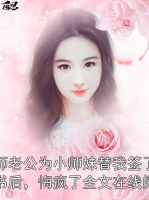 律师老公为小师妹替我签了谅解书后，悔疯了全文在线阅读