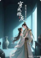 穿成炮灰：毒妃她只想毒死狗王爷