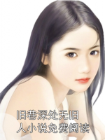 旧巷深处无旧人小说免费阅读