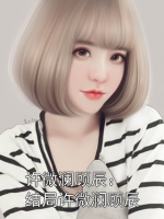 许微澜顾辰：结局许微澜顾辰
