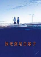 我老婆是白娘子