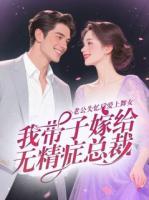 老公失忆后爱上舞女，我带子嫁给无精症总裁