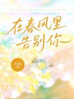 在春风里告别你