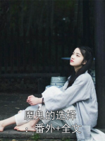魔鬼的选择：番外+全文