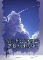 首长老公要假离婚我秒速签字