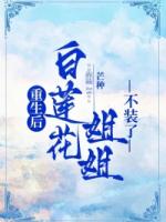 重生后，白莲花姐姐不装了