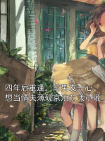 四年后重逢，前男友一心想当情夫薄砚京池欢漾小说