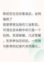 和初恋在恋综重逢后，全网嗑疯了