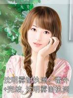 沈明雾谢执洲：番外+完结,沈明雾谢执洲