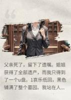 父亲葬礼上的u盘，我才是真千金