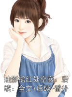 烛影摇红处空寂：后续：全文+后续+番外