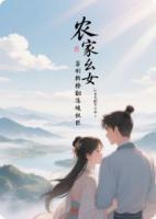 农家幺女靠制糖撩翻落魄权臣