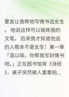 帮直男写情书差点把自己写哭