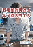 我定制的机器人认了别人当主人